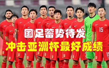 卡塔尔亚洲杯小组赛重头戏:中国队能否脱颖而出晋级?