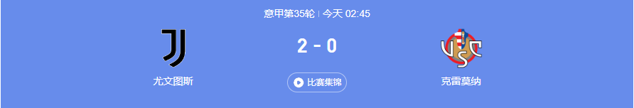 5月15日意甲尤文图斯VS克雷莫纳前瞻