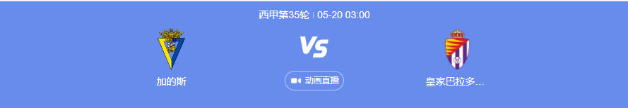 5月20日西甲加的斯vs皇家巴拉多利德前瞻