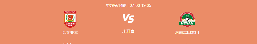 7月3日中超长春亚泰VS河南嵩山龙门前瞻