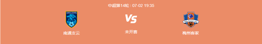 7月2日中超南通支云VS梅州客家前瞻