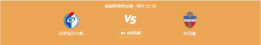 6月10日俄超沃罗涅日火炬VS叶尼塞前瞻