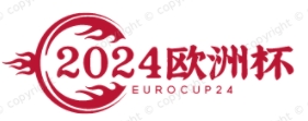 2024欧洲杯直播网