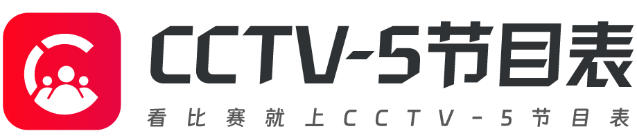 CCTV-5节目表